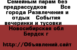 Семейным парам без предрассудков!!!! - Все города Развлечения и отдых » События, вечеринки и тусовки   . Новосибирская обл.,Бердск г.